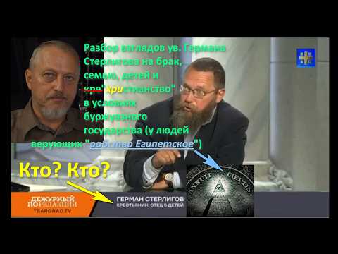 Взгляды крестьянина Германа Стерлигова: ЗАГС, венчание и т.н. "брак" - Разбор №1 #Халезов #Стерлигов