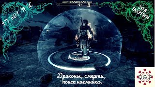 Прохождение SKYRIM - Зов Боэтии #1