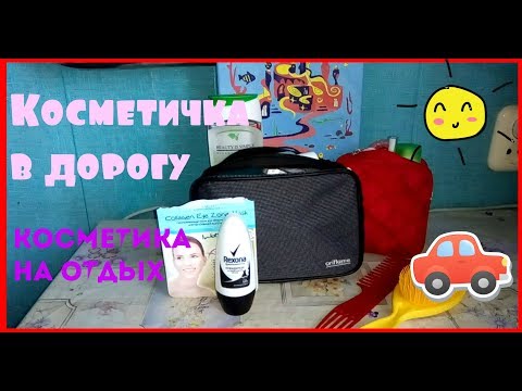 КОСМЕТИЧКА В ДОРОГУ/ Что я беру на отдых/Что в моей косметичке/ Косметика в дорогу/