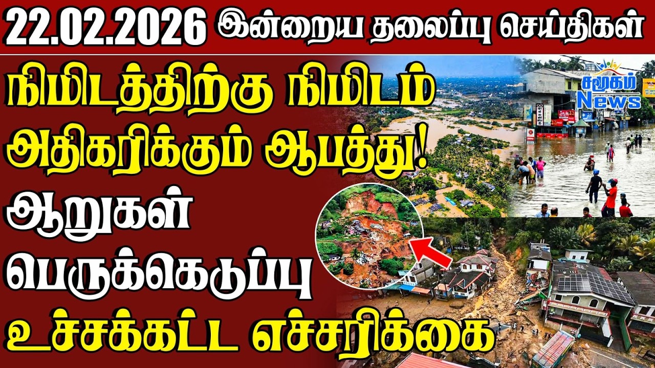 தலைப்புச் செய்திகள் 22.02.2026 | Samugam Headline News