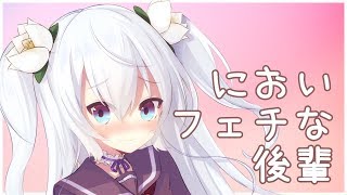 【ASMR/バイノーラル】匂いフェチな後輩【男性向け/音声作品】