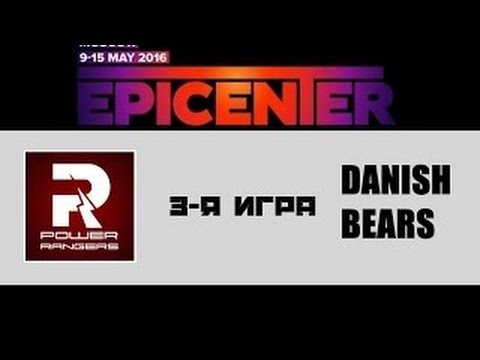 PowerRangers  vs  Danish Bears EPICENTER, LB Final game 3 Русские комментаторы
