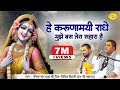 हे करुणामयी राधे मुझे बस तेरा सहारा है