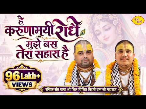 हे करुणामयी राधे लिरिक्स