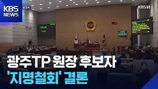 ‘지명 철회’ 인사청문보고서 채택…임명 여부 주목 / KBS  2025.11.27.