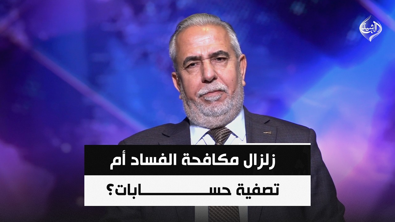 فيديو | مكافحة الإرهاب تقتحم الخضراء وتعتقل سياسيين.. زلزال مكافحة الفساد أم تصفية حسابات؟ || علي الصاحب
