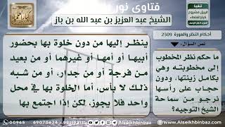 صورة 2309 - حكم النظر إلى المخطوبة وهي بكامل زينتها - نور على الدرب