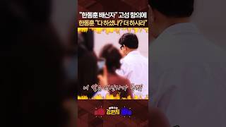 한동훈, 구포초 찾아 재건의 출발 vs 배신자 고성 시끌... 윤희석 제가 제보를 받았는데 이분 처음이 아니에요! [????류병수의 강펀치] #shorts