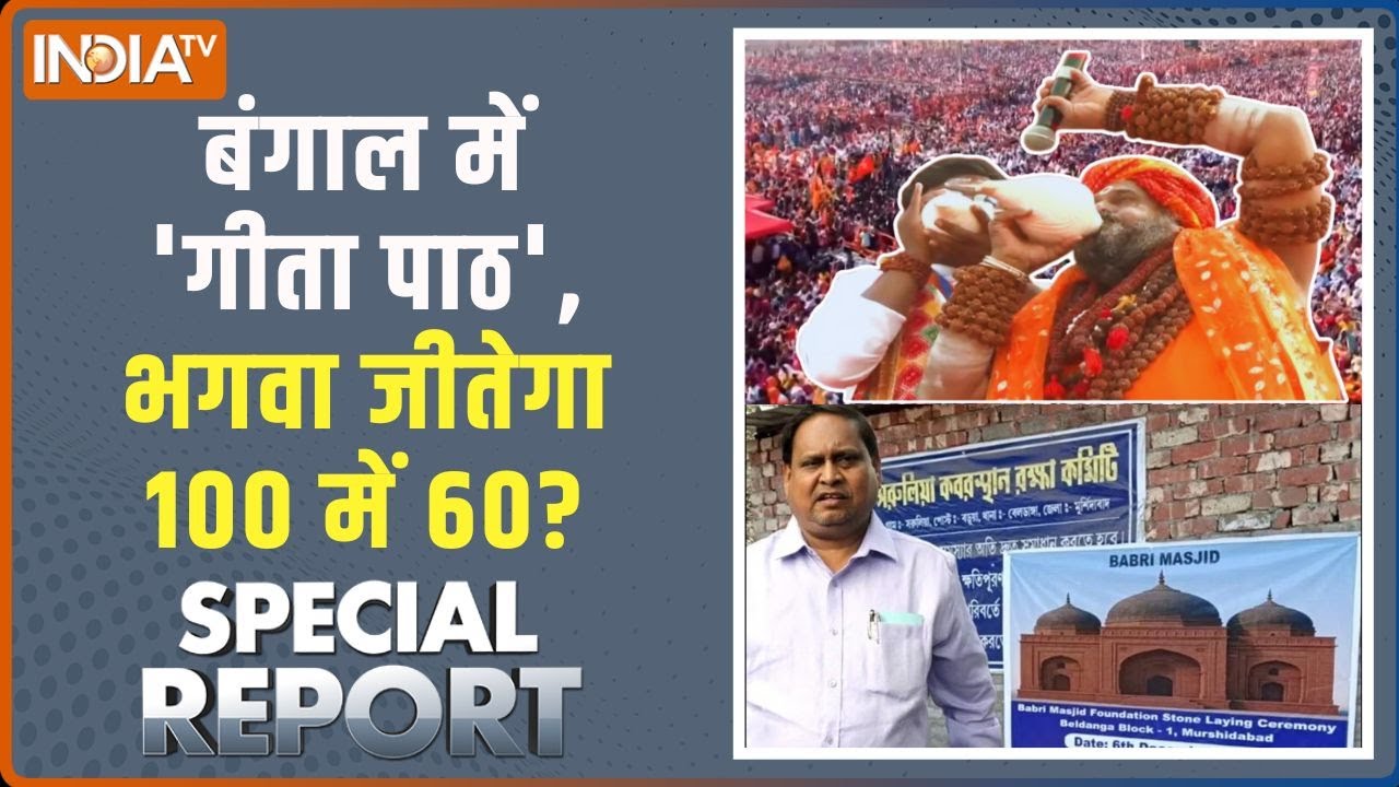 Special Report : 26 में खुल्लम खुल्ला, 70 का टोला 30 का मोहल्ला! | Gita Path in 