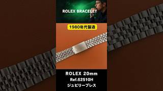 RG-2968 | ロレックス 5連 ジュビリーブレス Ref.62510H 1980年代製造