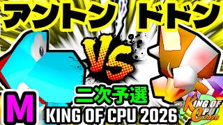 【KING OF CPU 2026】天空の虫使いアントン  vs 紫煙のドドン | M-1 [二次予選]【64スマブラCPUトナメ実況】