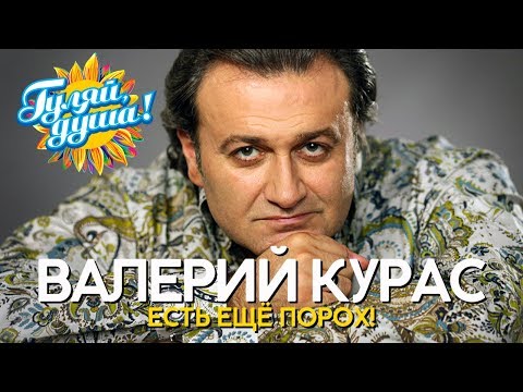 Валерий Курас - Есть ещё порох! - Душевные песни