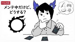 メンテ中だけど、どうする？