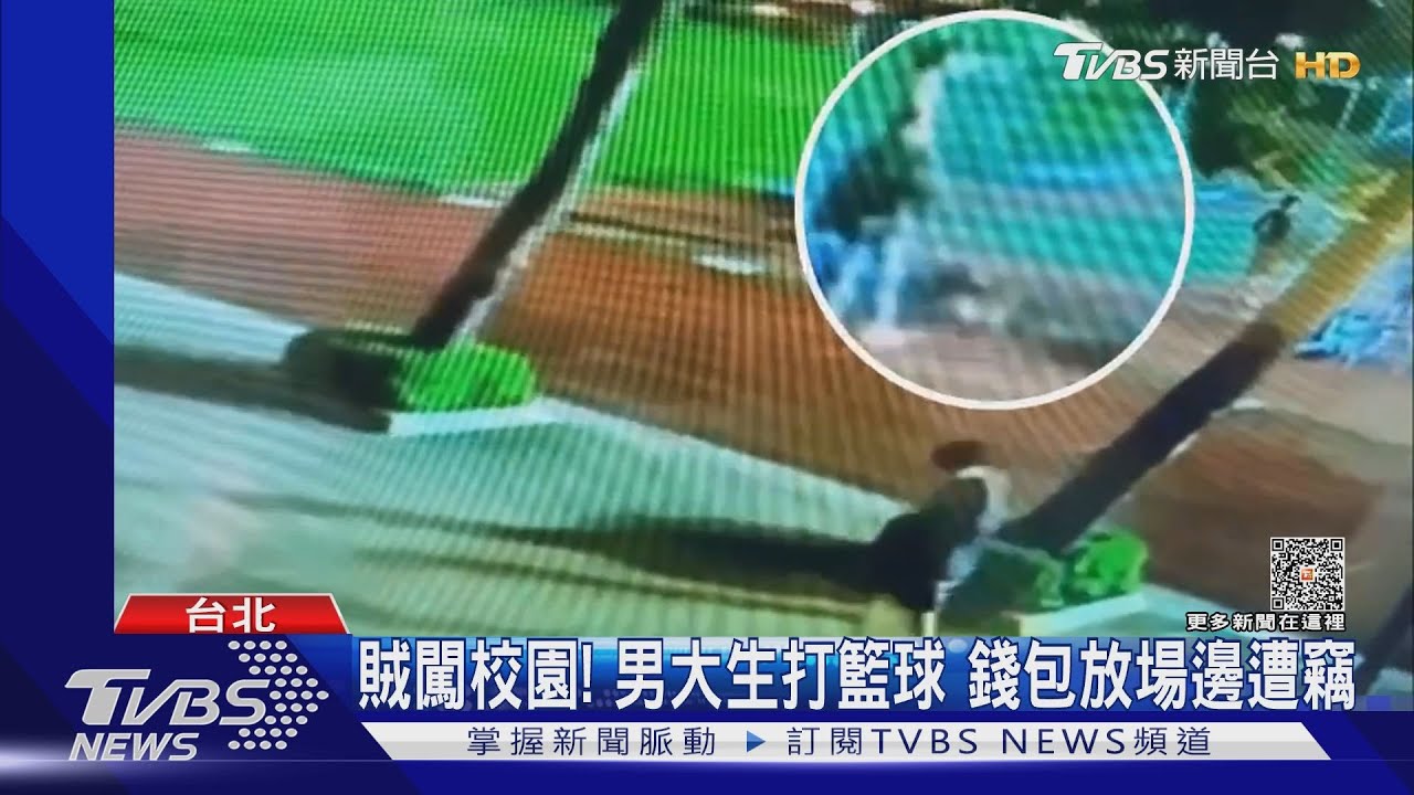 賊闖校園!男大生打籃球 錢包放場邊遭竊