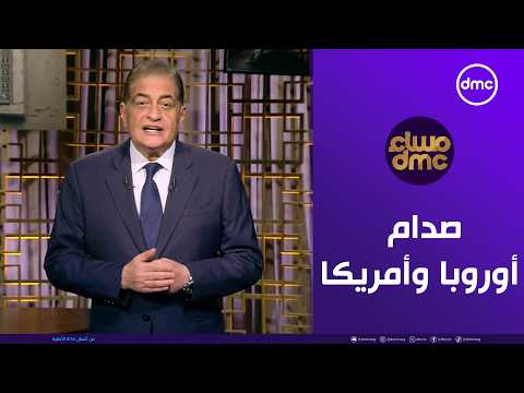 مساء dmc |  صدام أوروبا وأمريكا.. هل يتفكك حلف الناتو ؟  | الاربعاء 28/1/2026 | الحلقة الكاملة