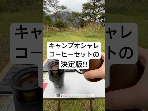 キャンプにピッタリ。オシャレなコーヒーセットの決定版をご紹介。
