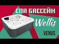 Гідромасажний СПА-басейн Wellis Venus 215x215x87 см 5-місний 40+ форсунок Угорщина