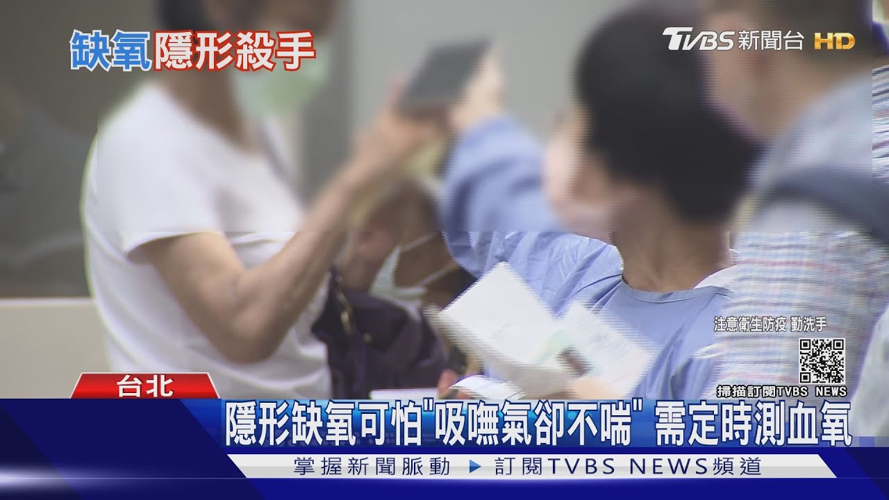 新冠病毒可怕症狀「隱形缺氧」 台數例猝死家中