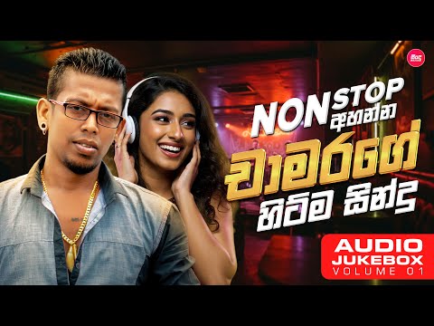 Chamara Weerasinghe Hit Songs Collection ( එක දිගට අහන්න චාමරගේ හිට්ම සිංදු ) Chamara Weerasinghe