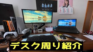 デスク周り紹介