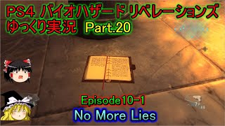 【ゆっくり実況】PS4 バイオハザード リベレーションズPart.20