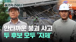 안타까운 붕괴 사고…두 후보 모두 '자제'｜이가혁 라이브