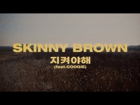 Skinny Brown(스키니 브라운) - 지켜야해 (Feat. Coogie) [Official Music Video]