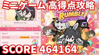 【NIKKE】ミニゲーム THREE COMPANY RUMBLE 高得点攻略 SCORE 464164【勝利の女神：NIKKE】