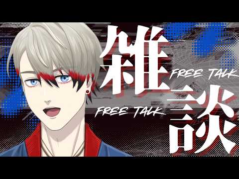 【 雑談 】たまにはまったり話そう