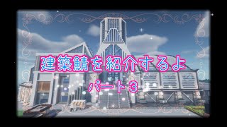 BOSUWO鯖～建築鯖探訪記～＃３