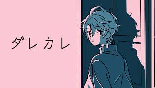 【ダレカレ】泣かずにはいられないと話題のゲーム【甲斐田晴/にじさんじ】
