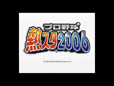 プロ野球 熱スタ2006