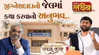 જીગ્નેશદાદાનો જેલમાં કથા કરવાનો અનુભવ...|| Jigneshdada ( Radhe - Radhe )