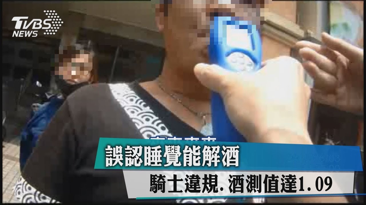 誤認睡覺能解酒 騎士違規、酒測值達1.09