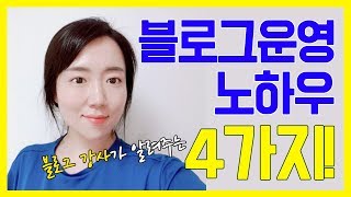 블로그 강사가 알려주는 블로그 운영 잘하는 방법 4가지!