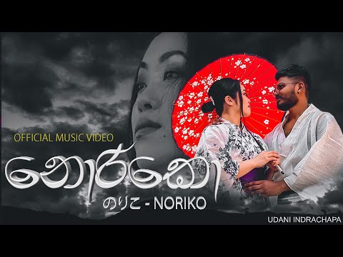 Noriko (のりこ- නොරිකො) Official Music Video - Udani Indrachapa (Dir. By @B2BOY)