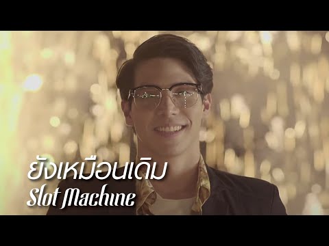 Slot Machine - ยังเหมือนเดิม (Yang Mueandoem) [Official Music Video]