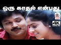Oru Kathal Enbathu 4K SPB S ஜானகி பாடிய பாடல் ஒரு காதல�