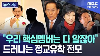"우리 핵심멤버는 다 알잖아" 드러나는 정교유착 전모 [뉴스.zip/MBC뉴스]