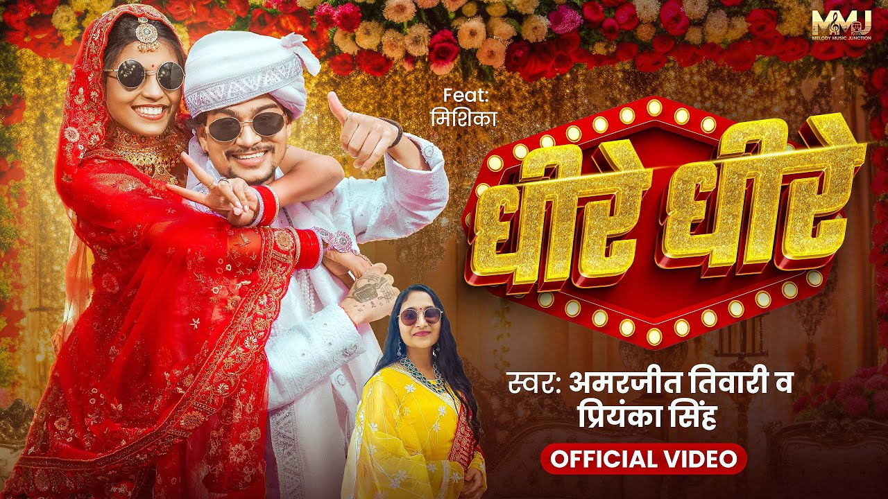 धीरे धीरे - Dhire Dhire