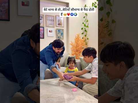 बेटे भाग्य से तो बेटियाँ सौभाग्य से पैदा होती हैं 🥹♥️#familylove #daughters #parenting #shorts