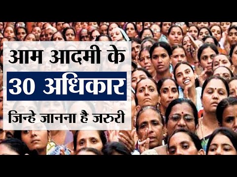 30 Important Rights of every Indian citizen - आम आदमी के 30 अधिकार, जिन्हे जानना है जरुरी