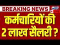8th Pay Commission LIVE अभी अभी हो गया बड़ा ऐलान सैलर�
