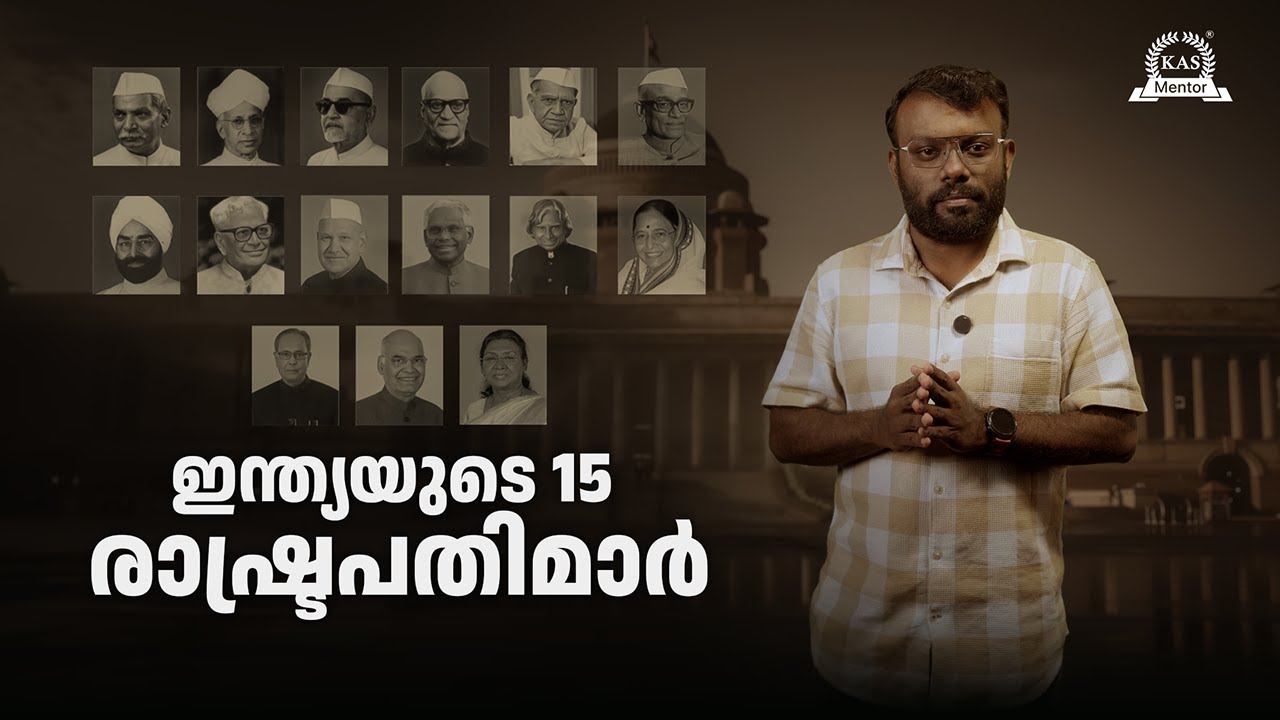 Rajendra Prasad മുതൽ Droupadi Murmu വരെ | 15 Presidents of India
