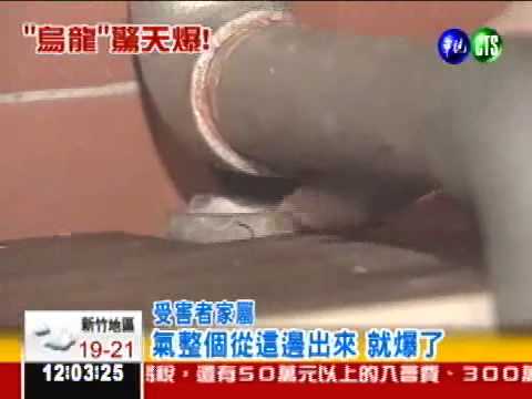 瓦斯接錯管 氣爆炸命危!