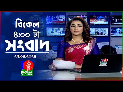 বিকেল ৪টার বাংলাভিশন সংবাদ | Bangla News | 27 April 2024 | 4:00 PM | Banglavision News