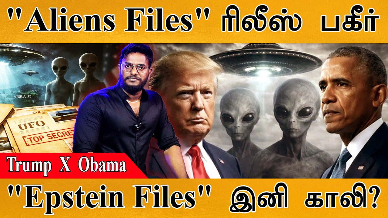 "Aliens Files" ரிலீஸ் பகீர் | "Epstein Files" இனி காலி? | Trump X Obama | Alien files incoming | UFO