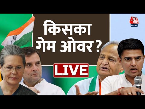 Rajasthan Politics Live Updates | Ashok Gehlot | Sachin Pilot| Congress | AajTak Live | Rahul Gandhi