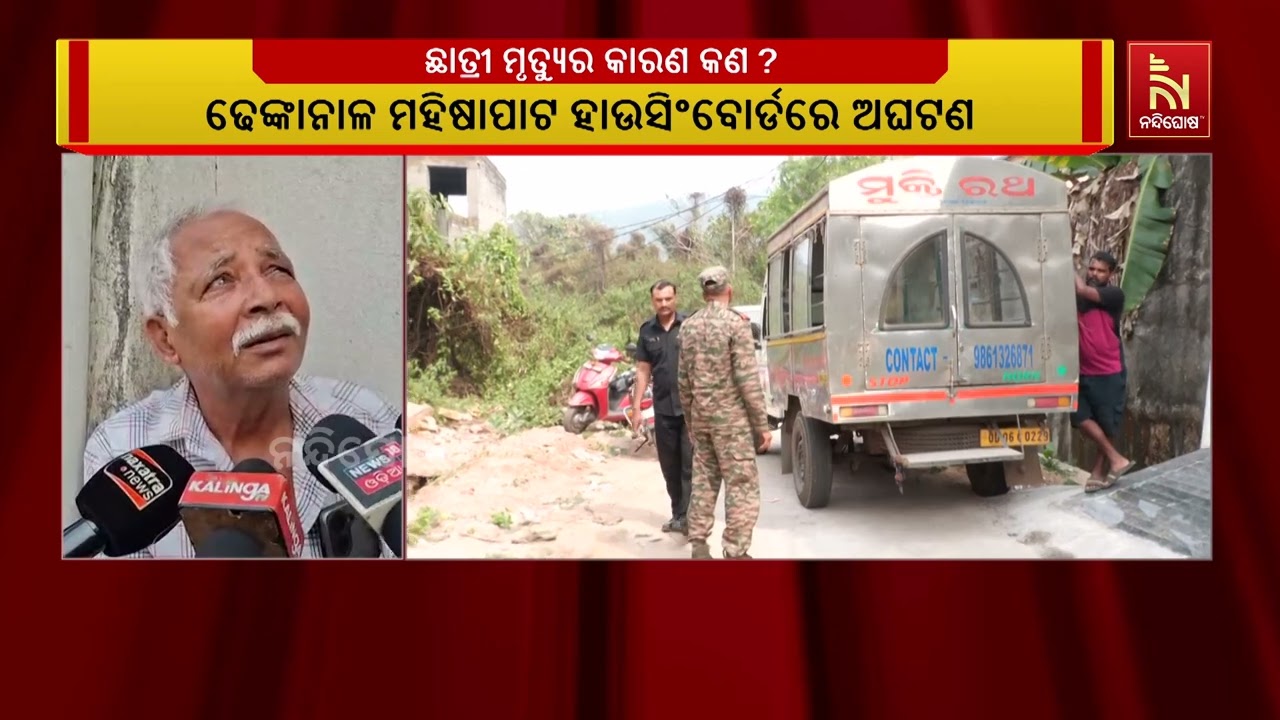ଜୀବନ ହାରିଲେ ୮ମ ଶ୍ରେଣୀ ଛାତ୍ରୀ। ଢେଙ୍କାନାଳ ଟାଉନ ଥାନା ଅନ