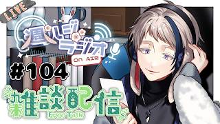 【#雑談/週ハジラジオ】週初めの憂鬱の人へ送るラジオ配信 104回【free talk / #初見歓迎】#vtuber